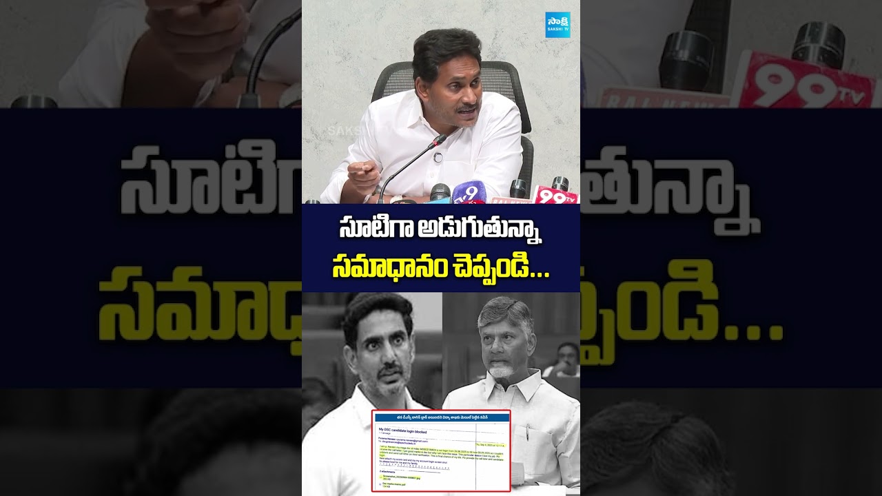 సూటిగా అడుగుతున్న సమాధానం చెప్పండి.. #ysjagan #naralokesh #chandrababu #megadsc #sakshitvlive