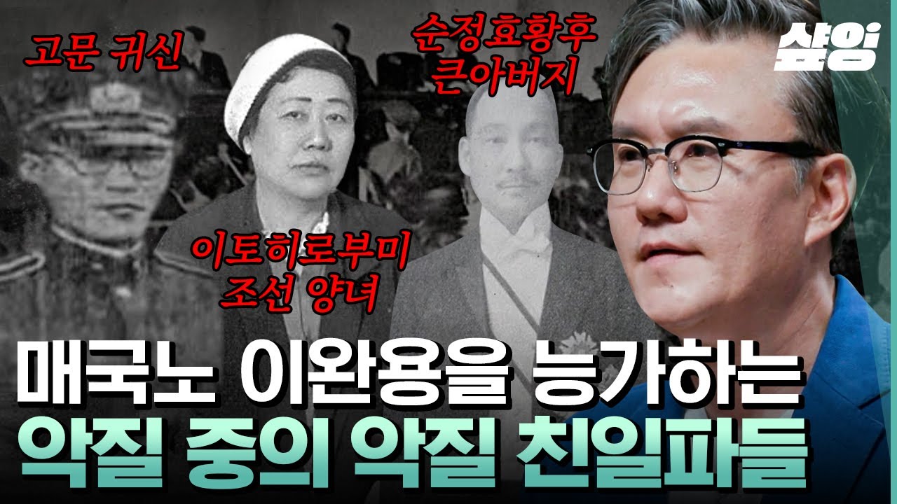 [#어쩌다어른] 나라를 팔아넘기고 230억 원을 받은 윤덕영? 위안부 송출에 앞장선 배정자? 악질 친일파들의 악랄한 만행!