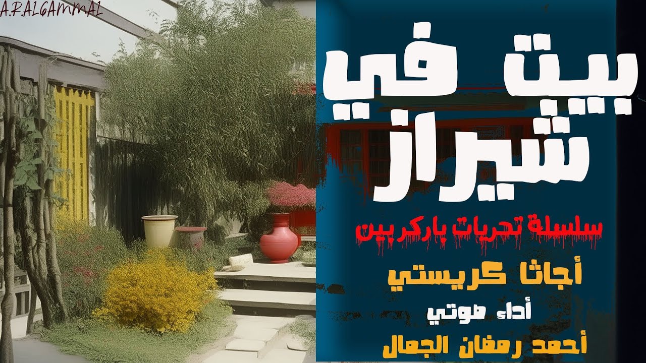 بيت في شيراز .. أجاثا كريستي .. سلسلة تحريات باركر بين