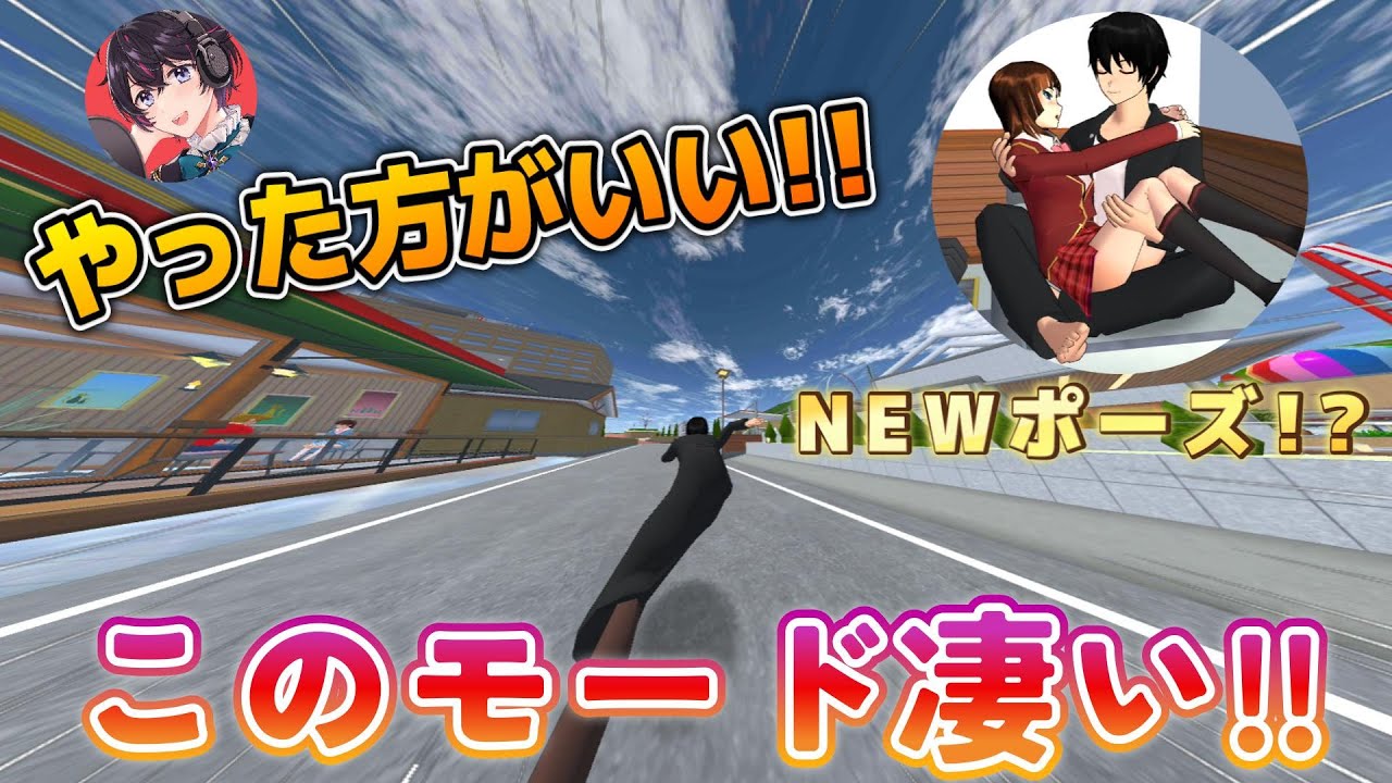 新しいモード！？新しいポーズ！？小ネタ・バグ検証！！【サクラスクールシミュレーター】