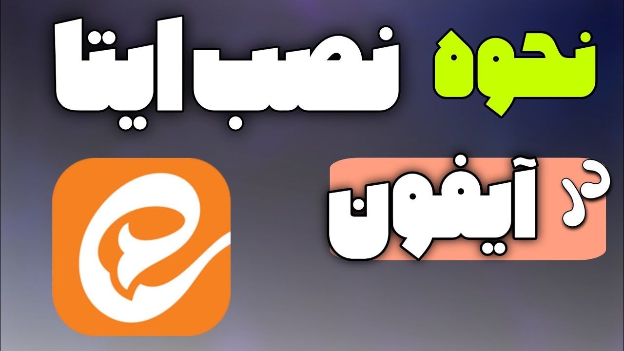 آموزش نصب برنامه ایتا در گوشی ایفون / چگونه در ایفون(ios)برنامه ایتا را نصب کنیم