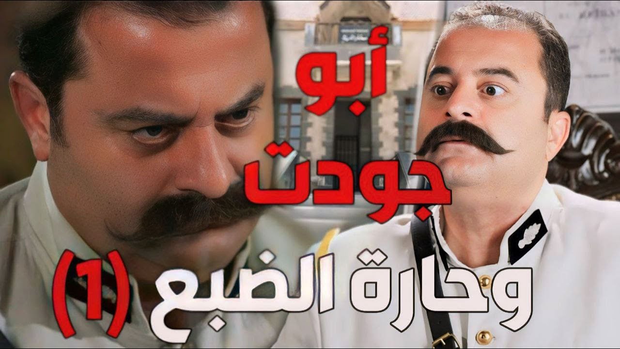 باب الحارة  ـ  خناقات حارة الضبع مع أبو جودت و المخفر الجزء الأول
