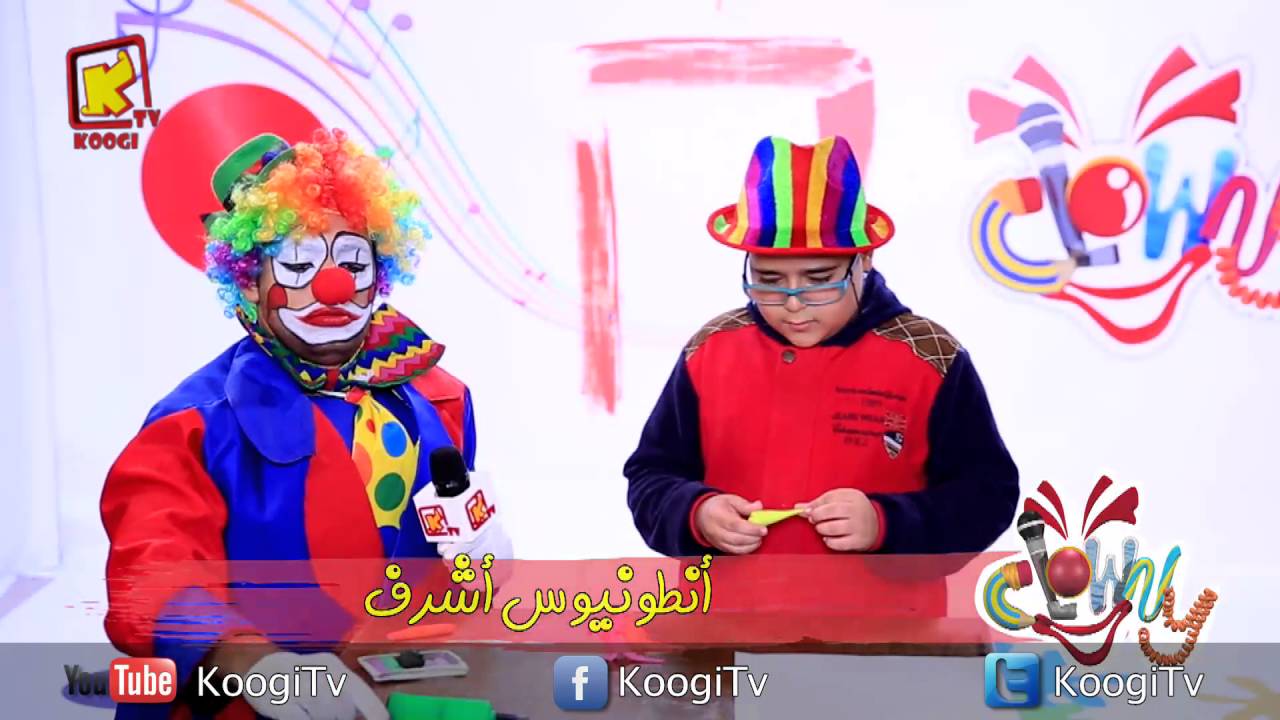 كلاونى Clowny - 