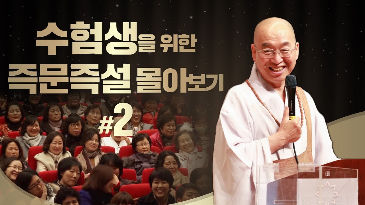 [수능특집] 수험생을 위한 즉문즉설 몰아보기 #2