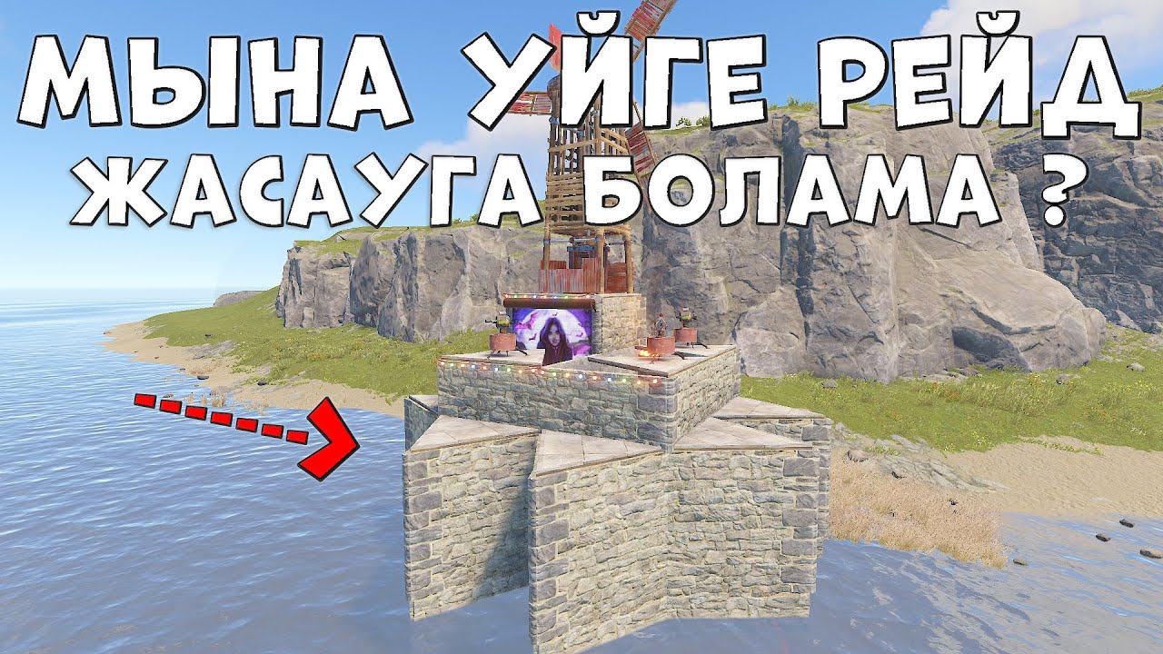 ✦ Rust ✦ Быздын уйге 10 рет катарынан рейд жасады | Жасай алдыма ? | ft.@m1xdyn7