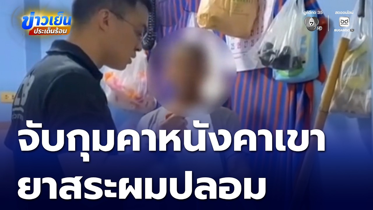 จับชาย 60 ปี ทำยาสระผมปลอม ขายตลาดนัด | ข่าวเย็นประเด็นร้อน
