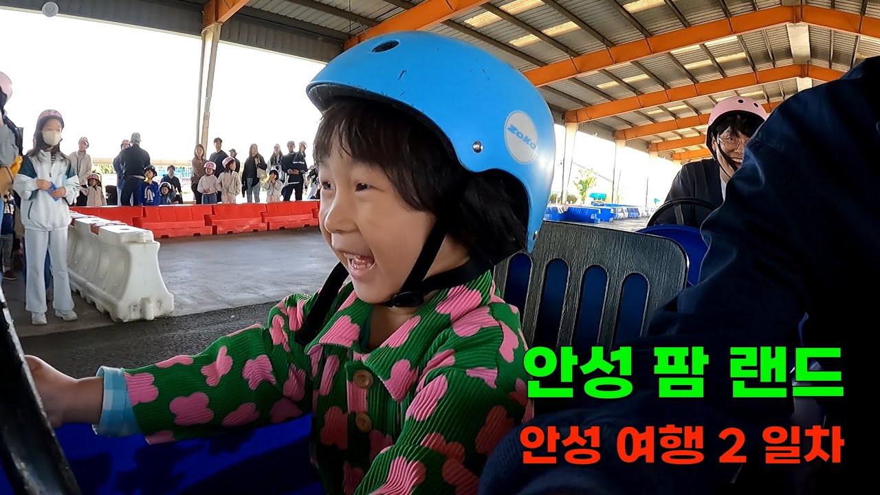 안성 여행 2일차