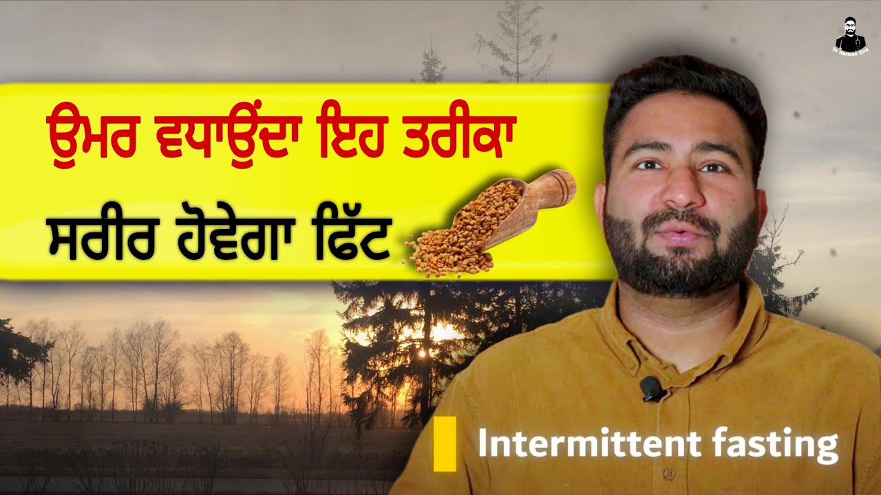 ਉਮਰ ਵਧਾਉਂਦਾ ਇਹ ਤਰੀਕਾ | ਸਰੀਰ ਹੋਵੇਗਾ ਫਿੱਟ | Dr Harman Zira | Intermittent fasting's best way 