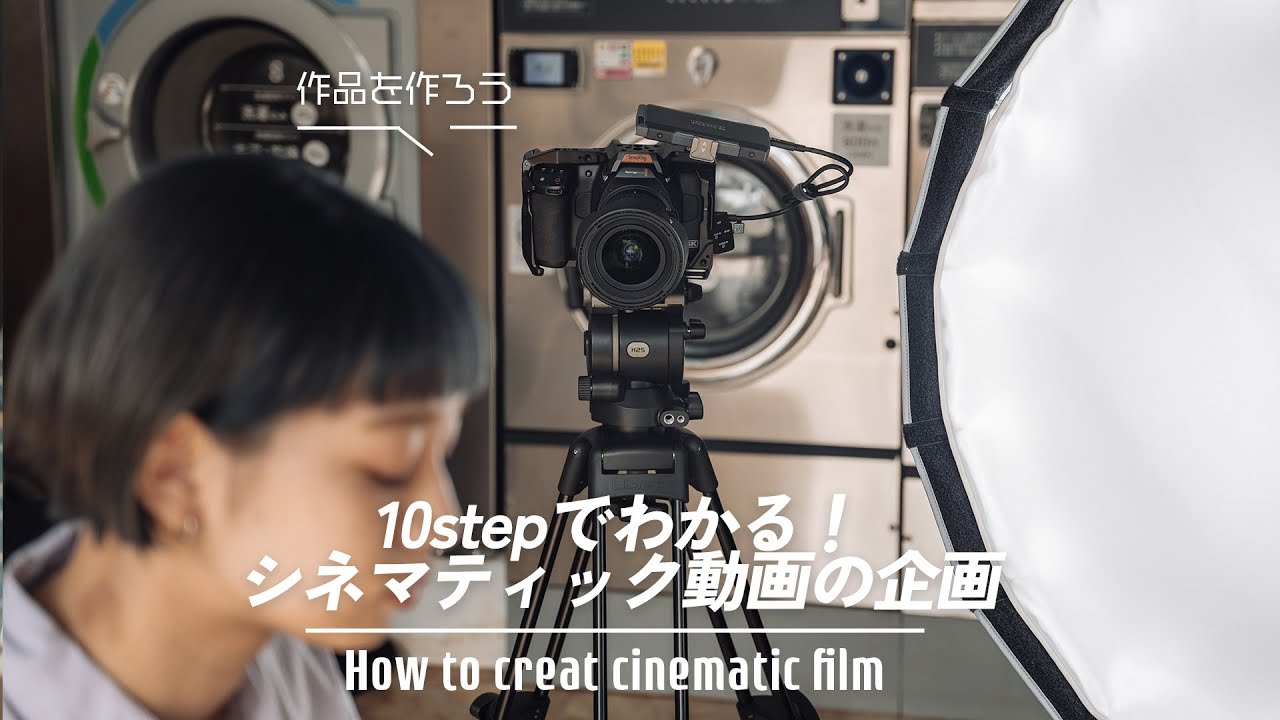 シネマティック動画の作り方！企画から公開までの流れを紹介します
