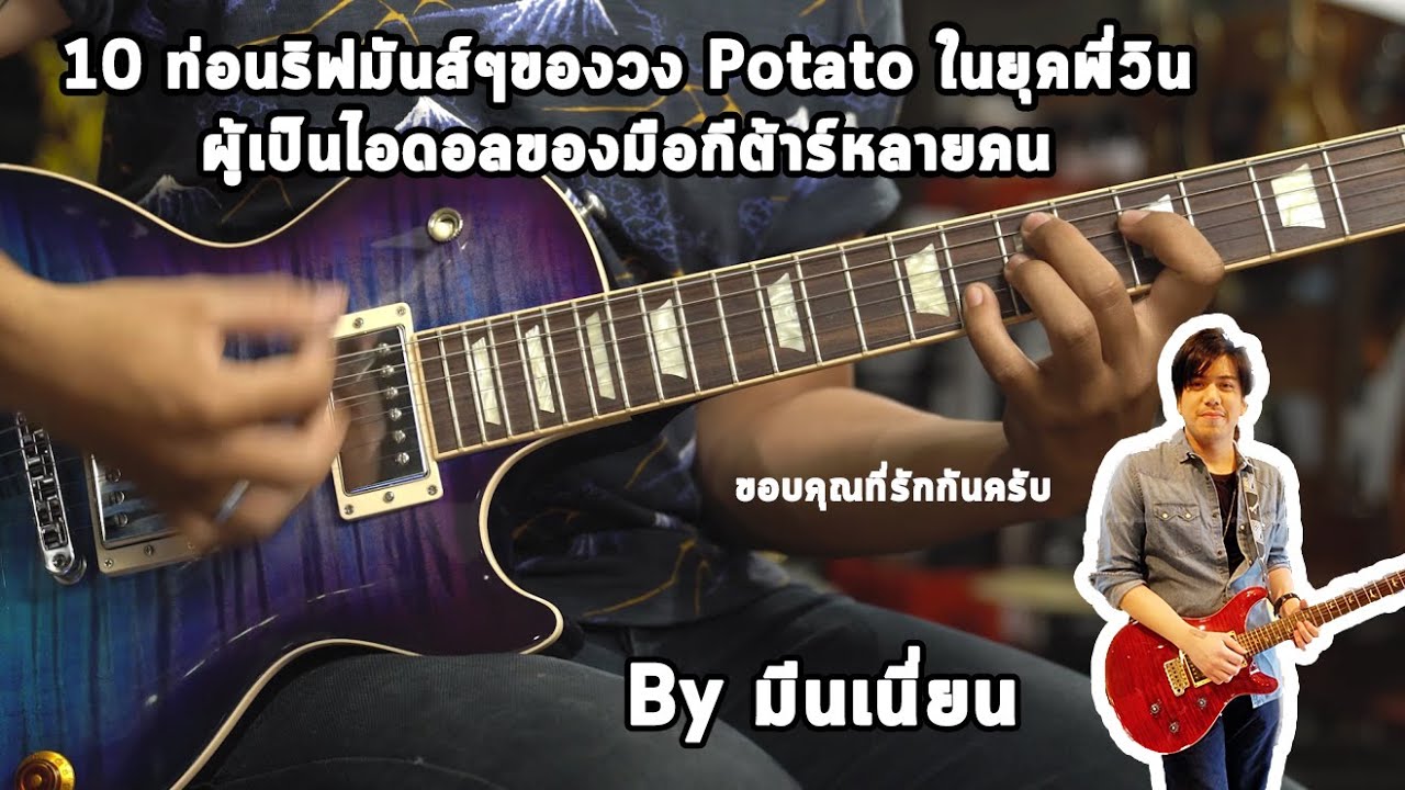 10 ท่อนริฟมันส์ๆของวง Potato ในยุคพี่วิน ผู้เป็นไอดอลของมือกีต้าร์หลายคน By มีนเนี่ยน