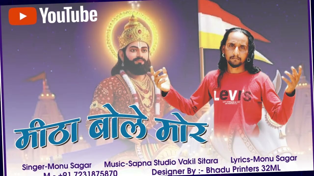मीठा बोले मोर  Singer - Monu Sagar  Music - Sapna Studio Vakil Sitara August 12, 2025