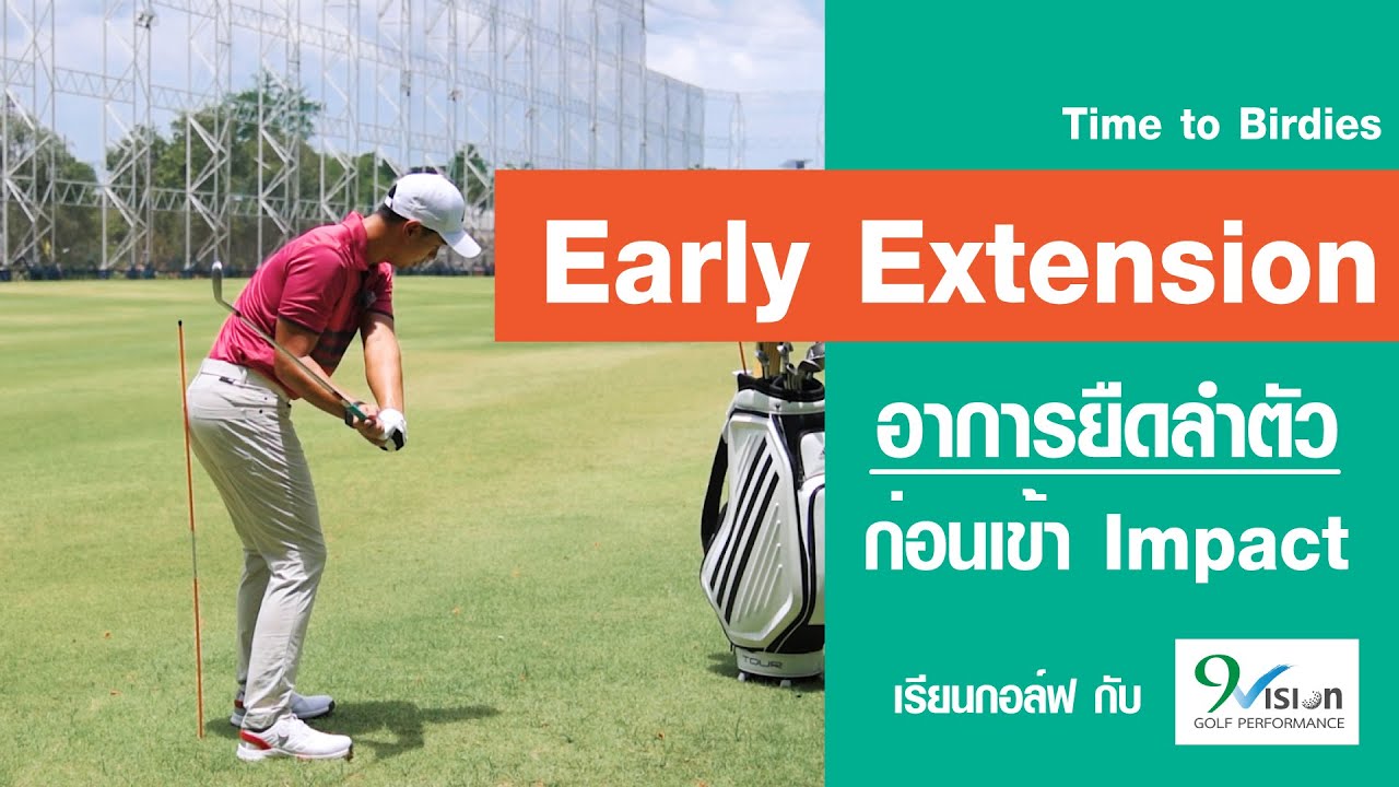 อาการ Early Extension | เทคนิคกอล์ฟ Ep.1