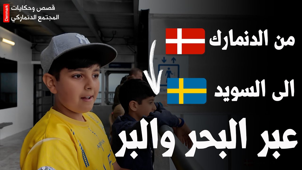 رحلة من الدنمارك إلى السويد عبر البحر والبر 🇩🇰🇸🇪 | تعال نسافر مع بعض!