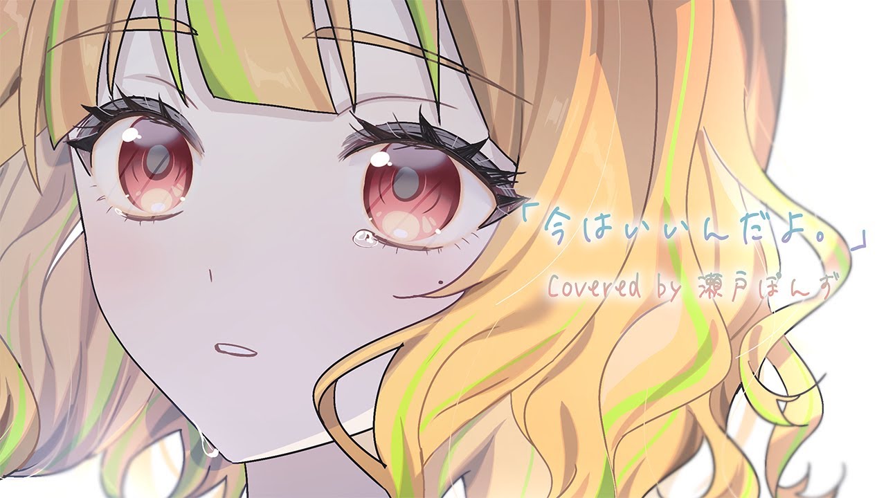 【 歌ってみた 】 今はいいんだよ。 / MIMI 【 Vtuber 瀬戸ぽんず 】