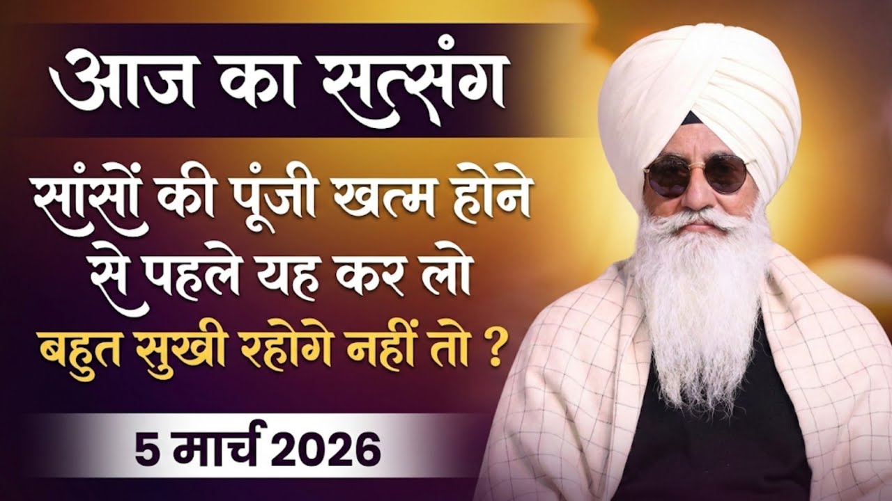 5 March 2026 || सांसों की पूंजी खत्म होने से पहले यह कर लो बहुत सुखी रहोगे नहीं तो ? || Radha Soami