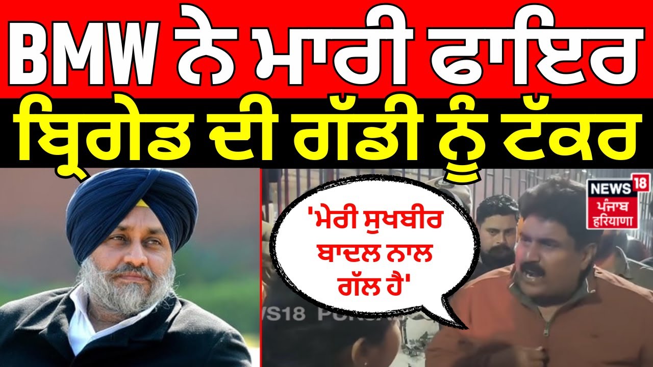 Jalandhar Clash|BMW ਨੇ ਮਾਰੀ ਫਾਇਰ ਬ੍ਰਿਗੇਡ ਦੀ ਗੱਡੀ ਨੂੰ ਟੱਕਰ,ਅੱਗਿਓ ਕਹਿੰਦਾ 'ਮੇਰੀ ਸੁਖਬੀਰ ਬਾਦਲ ਨਾਲ ਗੱਲ ਹੈ'