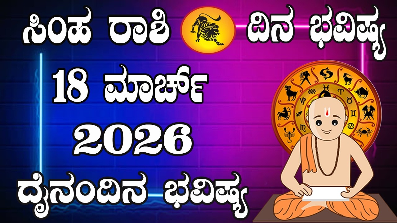 ಸಿಂಹ ರಾಶಿ | ದಿನ ಭವಿಷ್ಯ | 18 March 2026 | Simha Rashi | Dina Bhavishya | Daily Horoscope
