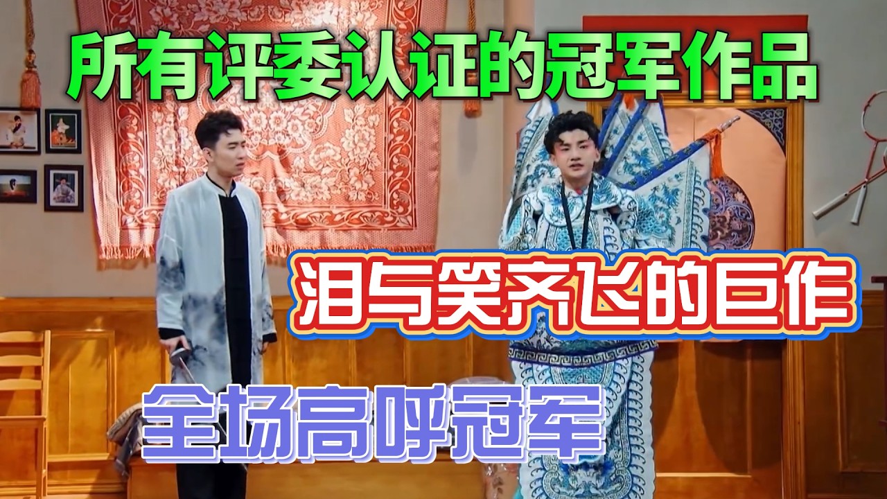 所有评委认证的冠军作品！蒋龙献上泪与笑齐飞的巨作，全场高呼冠军！#综艺 #搞笑 #一年一度喜剧大赛 #小品