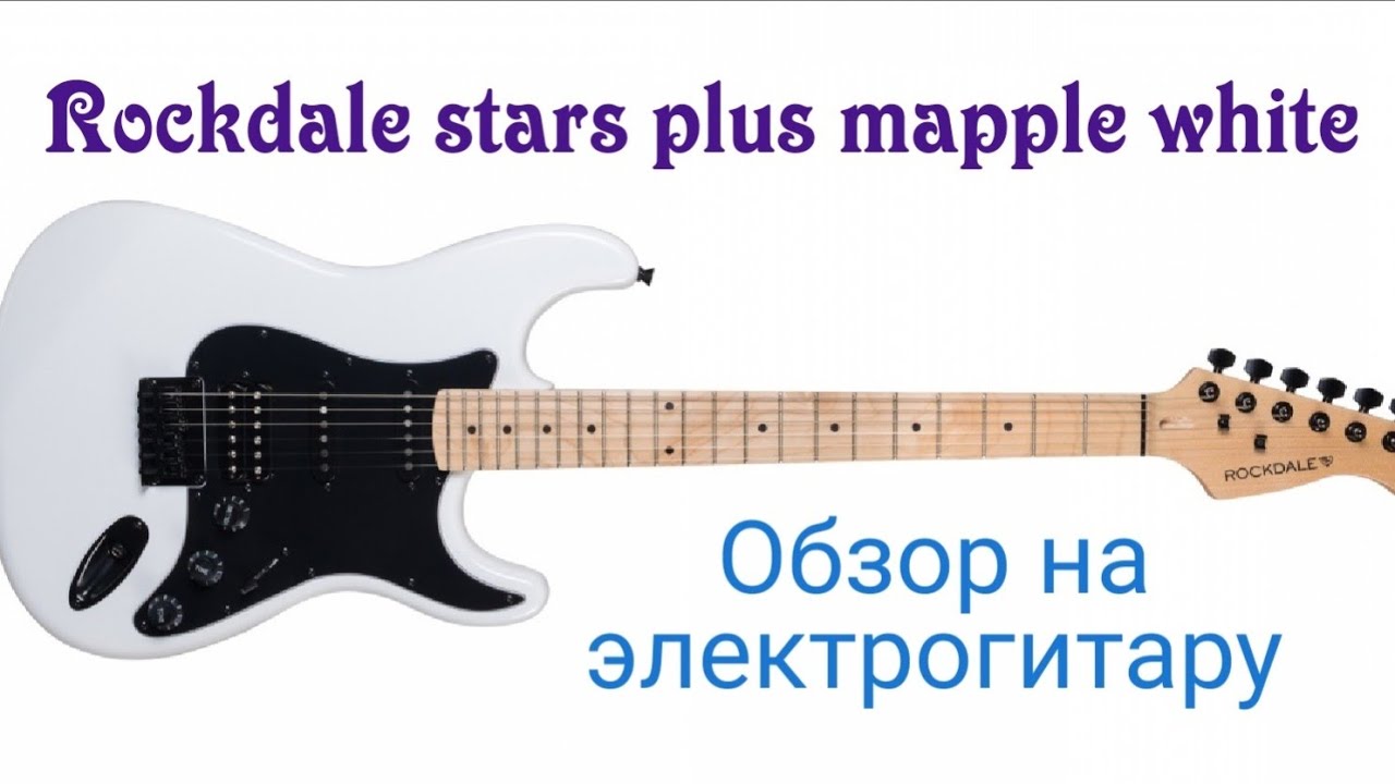 Обзор на электрогитару Rockdale Stars plus ht hss mapple white