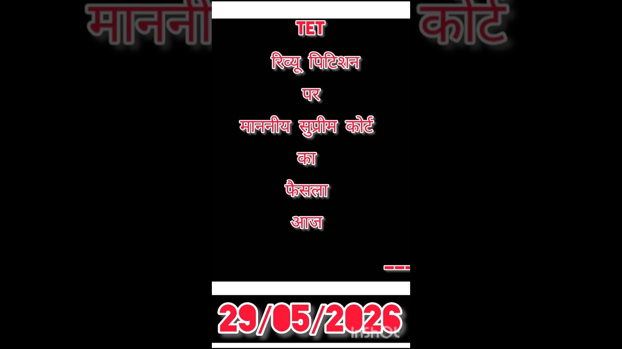 TET REVIEW PETITION RESERVED ORDER WILL BE RELEASED TODAY