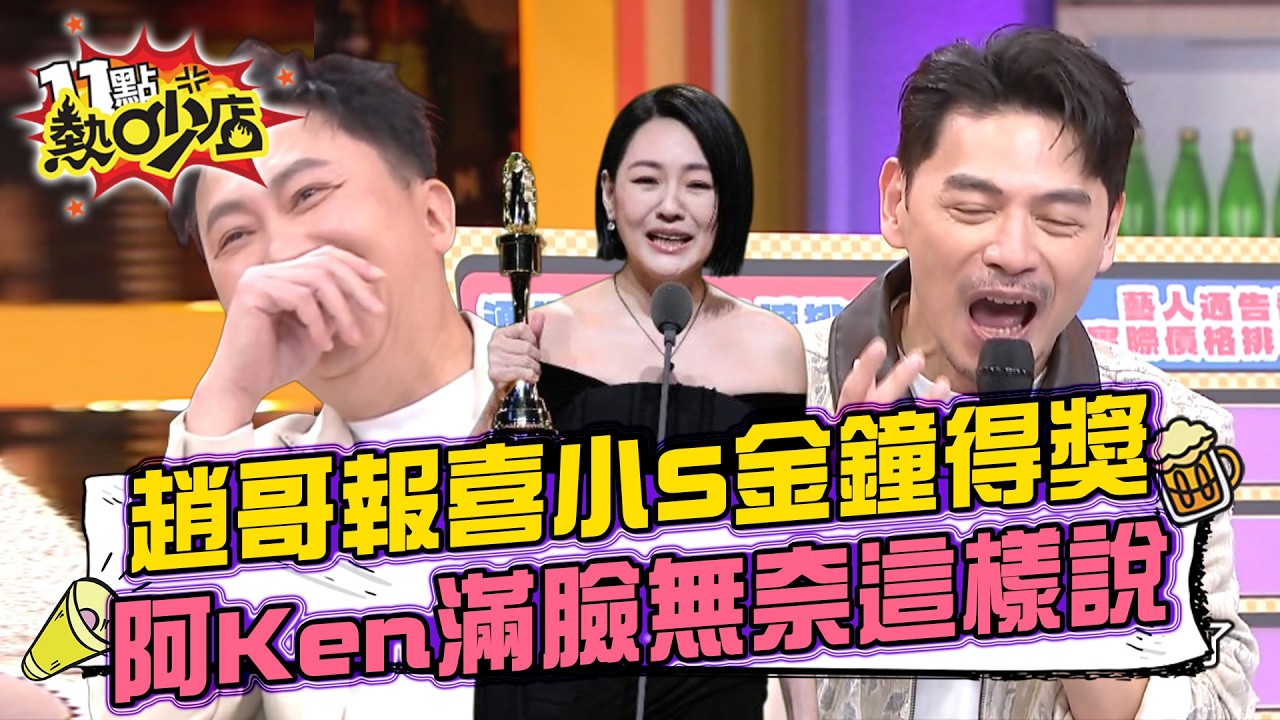 剛要宣誓就挑起爭端！趙哥怒吼「7年沒漲通告費」！自豪神準預測小Ｓ金鐘得獎 阿Ken曝趙哥跟他說這句話！#11點熱吵店 20260415 拆條精華篇｜#依依#海產#黃喬歆#潘若迪#趙正平#余祥銓