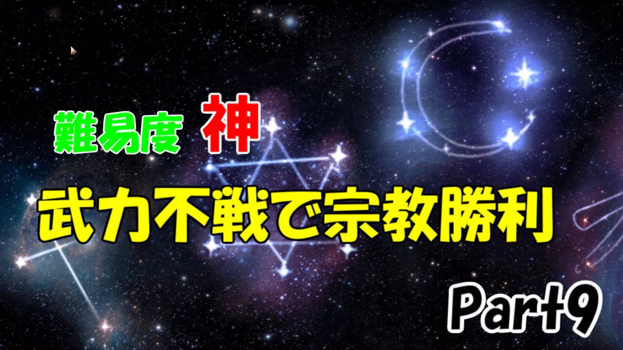 【civ6GS】難易度神　宗教勝利への道　～平和編～　Part9