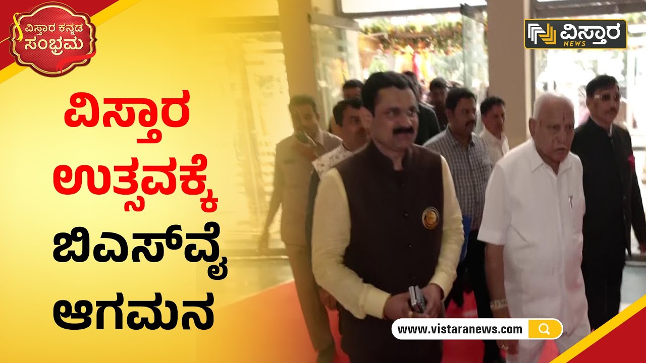 ವಿಸ್ತಾರ ಉತ್ಸವಕ್ಕೆ ಬಿಎಸ್​ವೈ ಆಗಮನ | BS Yadiyurappa | Vistara Kannada Sambhrama | Vistara News Kannada
