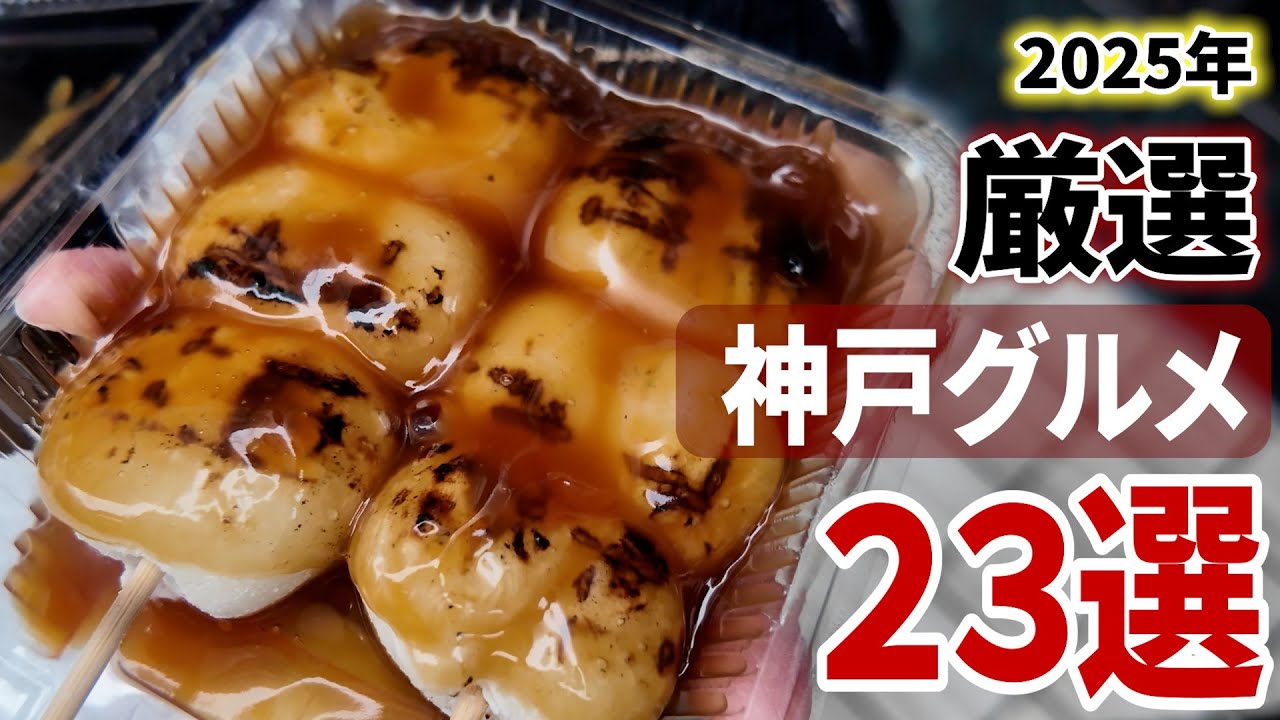 2026年必ず行きたい！2025年に行った200件以上の中から神戸グルメ厳選23店舗を紹介！【神戸／グルメ】