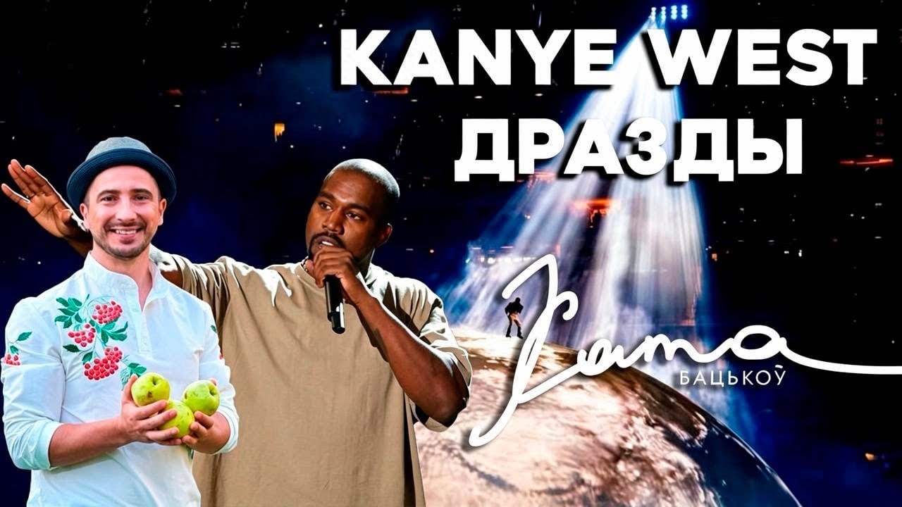 KANYE WEST спел белорусский хит группы Дрозды 