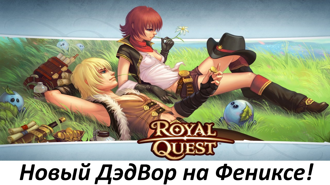 💛Royal Quest💛 Дежавю! Качаю первого перса с нуля на Фениксе! Фортунка!