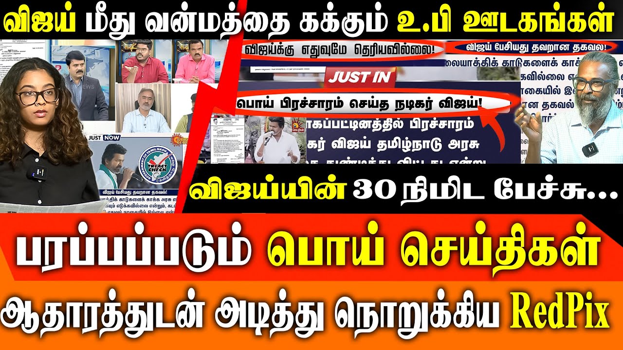 Vijay Speech in Nagai & Thiruvarur - DMK Attack on Vijay -  SUN NEWS, Tamil nadu Fact Check Exposed