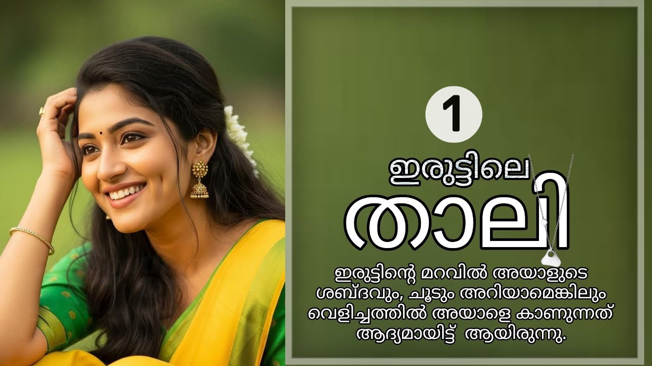 അയാളുടെ കൈകൾ എന്റെ പിൻ കഴുത്തിലേക്ക് വരുമ്പോൾ 