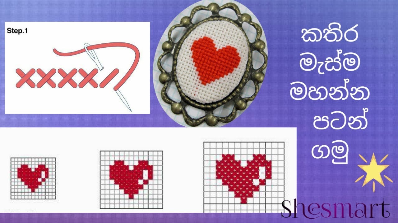 කතිර මැස්ම මුල සිට පටන් ගමු . - lets start how to make cross stitch lesson 02