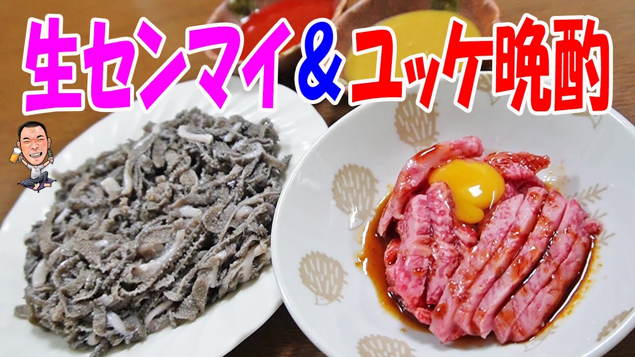 生センマイとユッケで乾杯【一人晩酌】コリコリ食感の生センマイと生肉ユッケで晩酌やってみた！≪肉≫≪焼肉≫≪晩酌≫