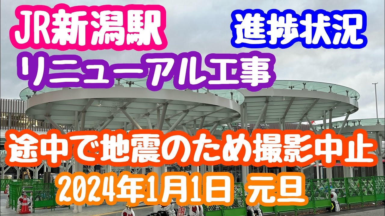2024年1月1日 JR新潟駅リニューアル工事 進捗状況 地震のため撮影中止 万代広場出来てきました