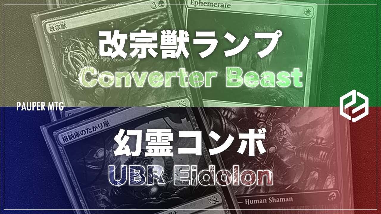 改宗獣ランプ vs 幻霊コンボ(Converter Beast VS UBR Eidolon)【MTG Pauper パウパー】