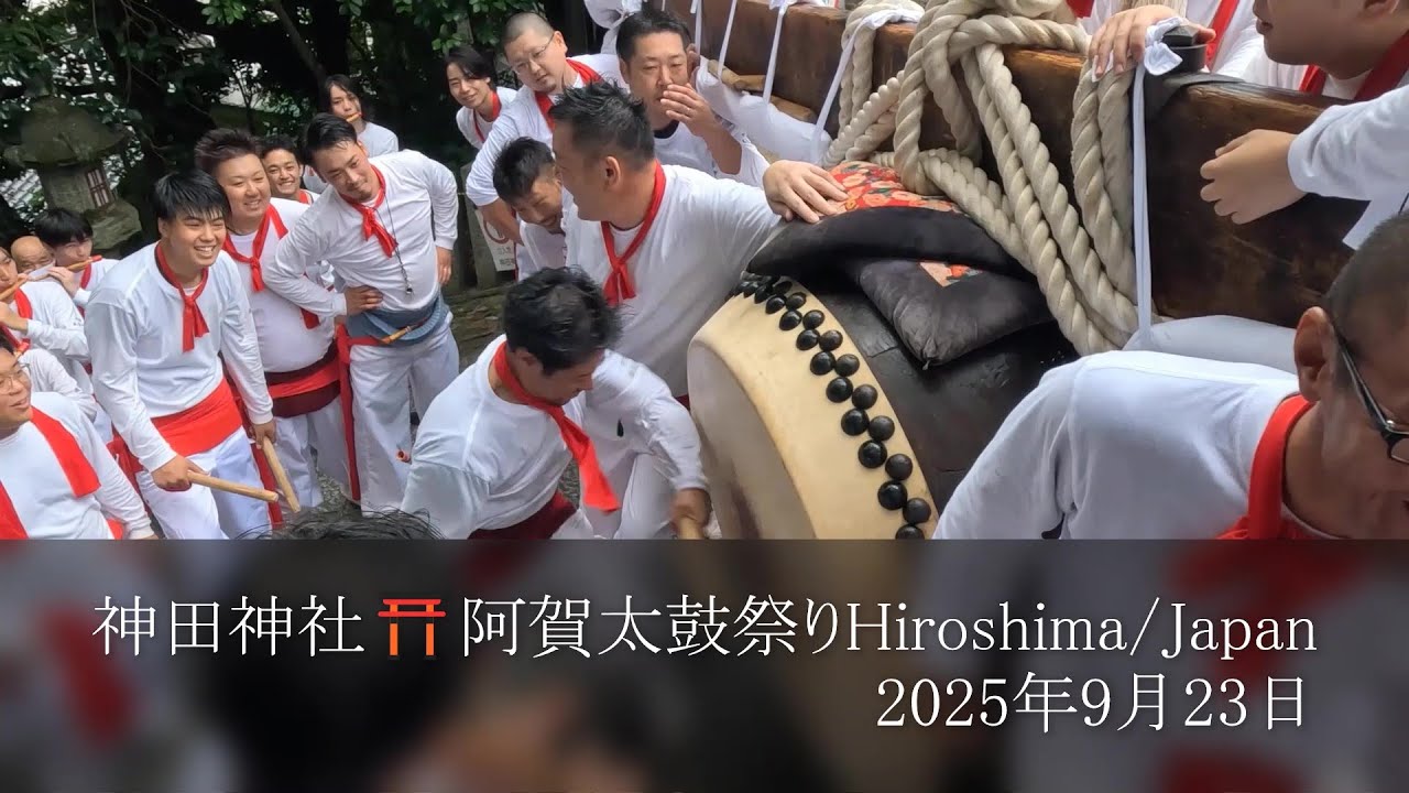 【神田神社】阿賀太鼓祭りHiroshima🇯🇵Japan2025年9月23日