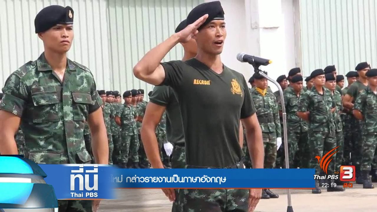 ที่นี่ Thai PBS : พลทหารใหม่ รายงานภาษาอังกฤษ (11 ก.ค. 60)