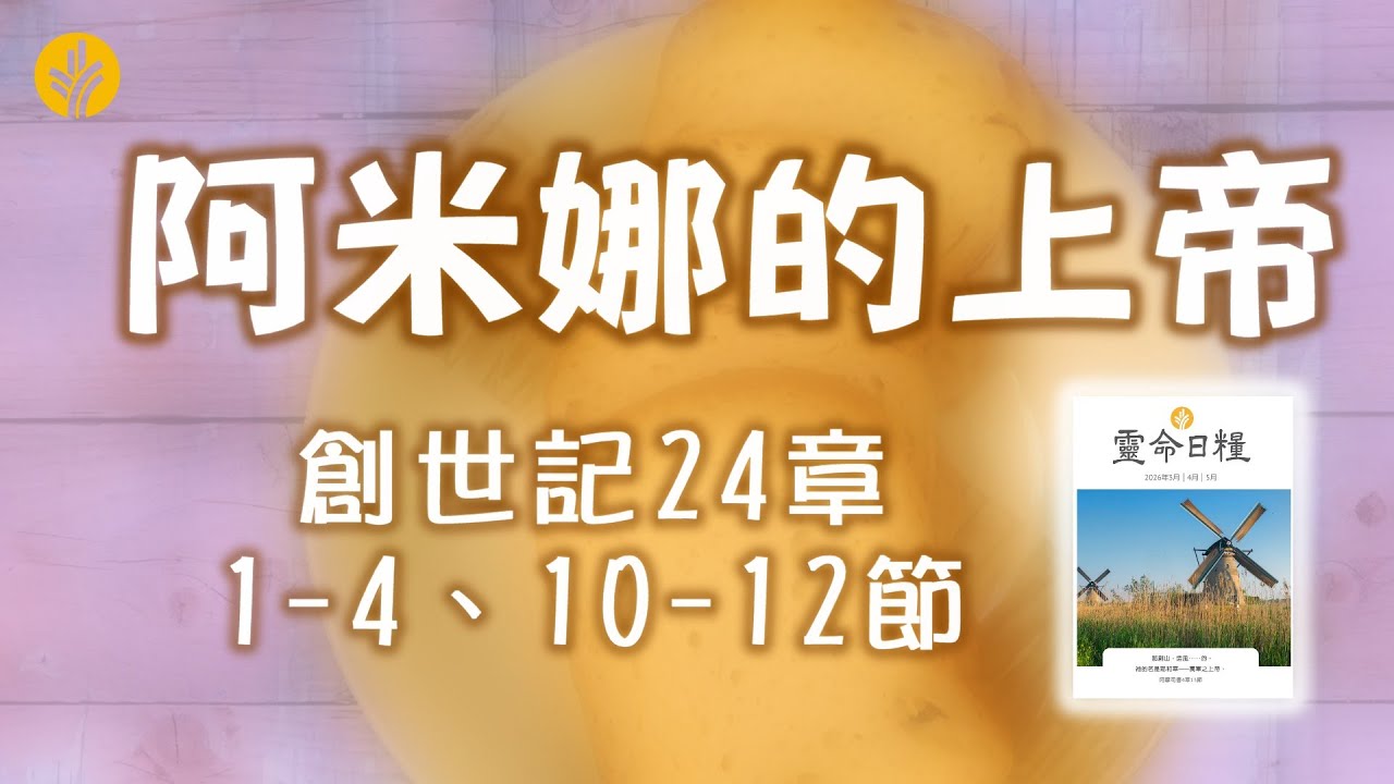 3月22日 阿米娜的上帝