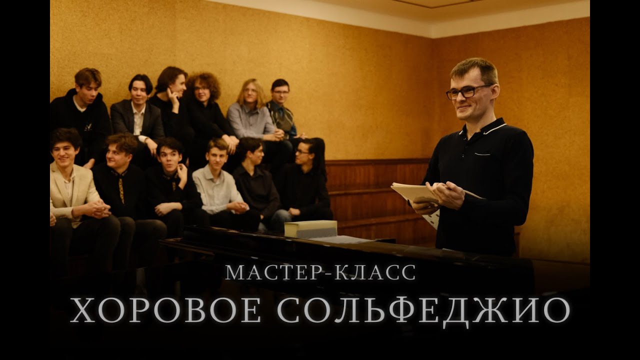Мастер-класс: Хоровое Сольфеджио