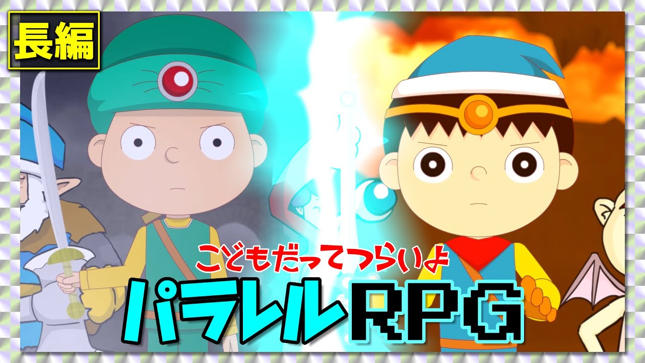 【長編】こどもだってつらいよ パラレルRPG