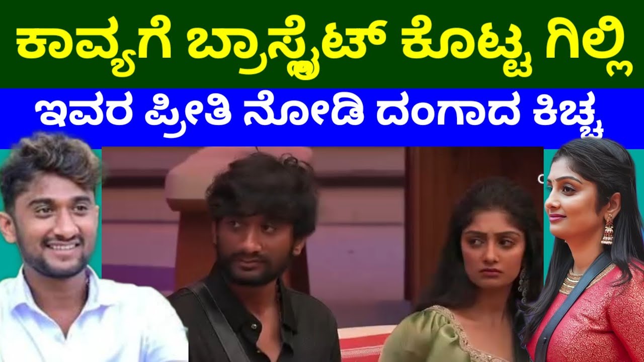 ಕಿಚ್ಚನ ಕೊನೆಯ ಪಂಚಾಯತಿಯಲ್ಲಿ ಕಾವ್ಯಗೆ ದೊಡ್ಡ ಗಿಫ್ಟ್ ಕೊಟ್ಟ ಗಿಲ್ಲಿ ಫುಲ್ಲು ಕ್ರೇಜ್ ಸೌಂಡ್ 