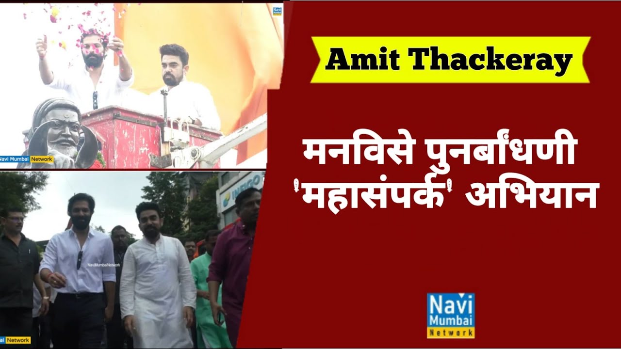 Amit Thackeray मैदानात | Gajanan Kale। Navi Mumbai | मनविसे पुनर्बांधणी 'महासंपर्क' अभियानाची सांगता