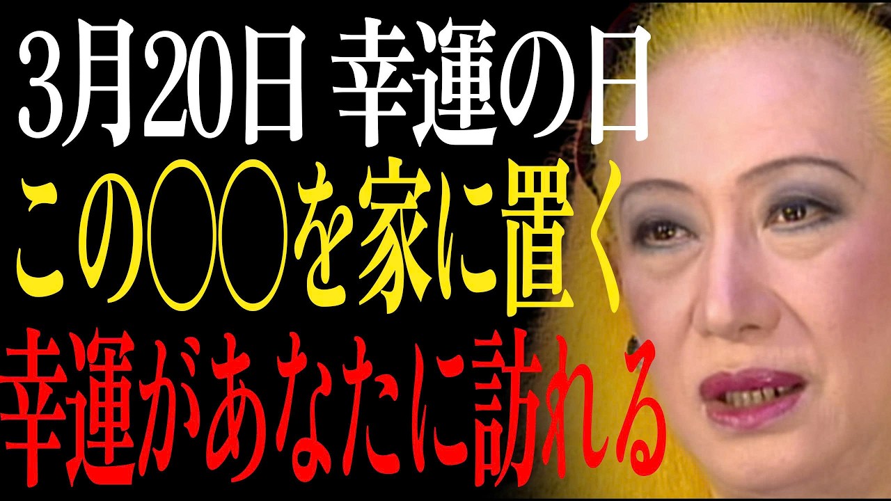 【3月20日】この〇〇を家に置くだけでお金が止まらず流れ込む｜美輪明宏｜自己啓発｜名言｜人生哲学｜賢者の教え】