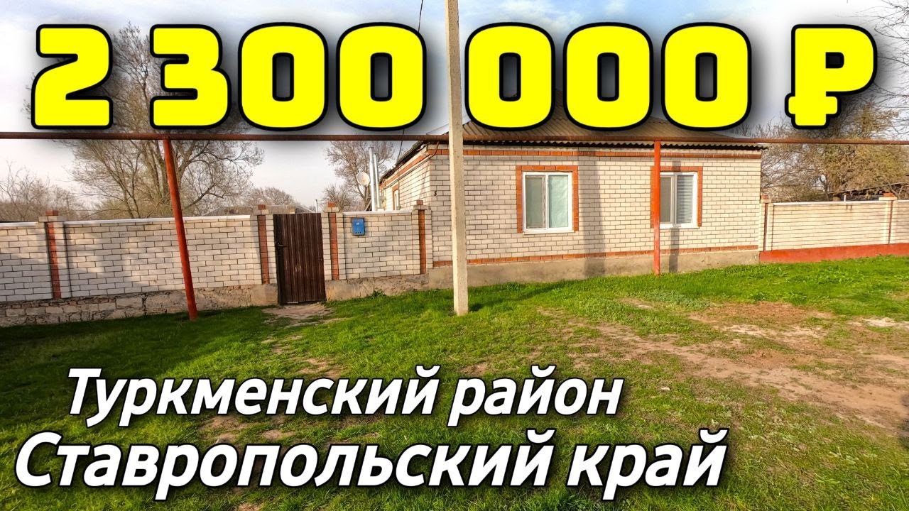 Дом 80 кв. м.  за 2 300 000 рублей / Ставропольский край /Туркменский район ☎️ 8 918 453 14 88