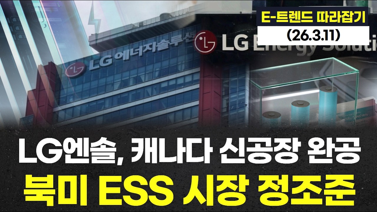 LG엔솔, 캐나다 배터리 신공장 완공…북미 ESS 시장 정조준