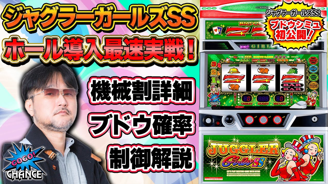 【最速実戦解説】ジャグラーガールズSS【数値・制御・ブドウシミュ・立ち回り】