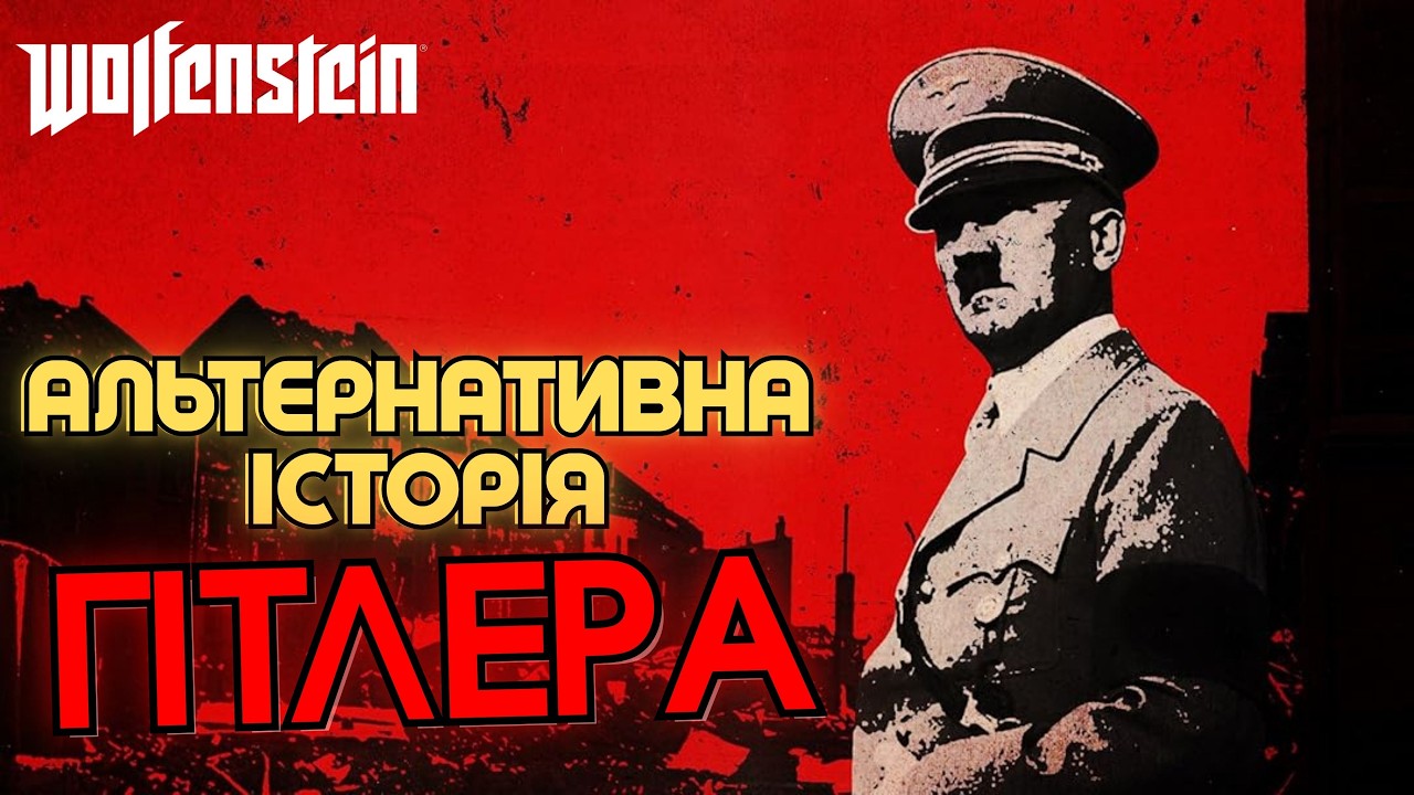 Що було б, якби Гітлер вижив після 1945? | WOLFENSTEIN