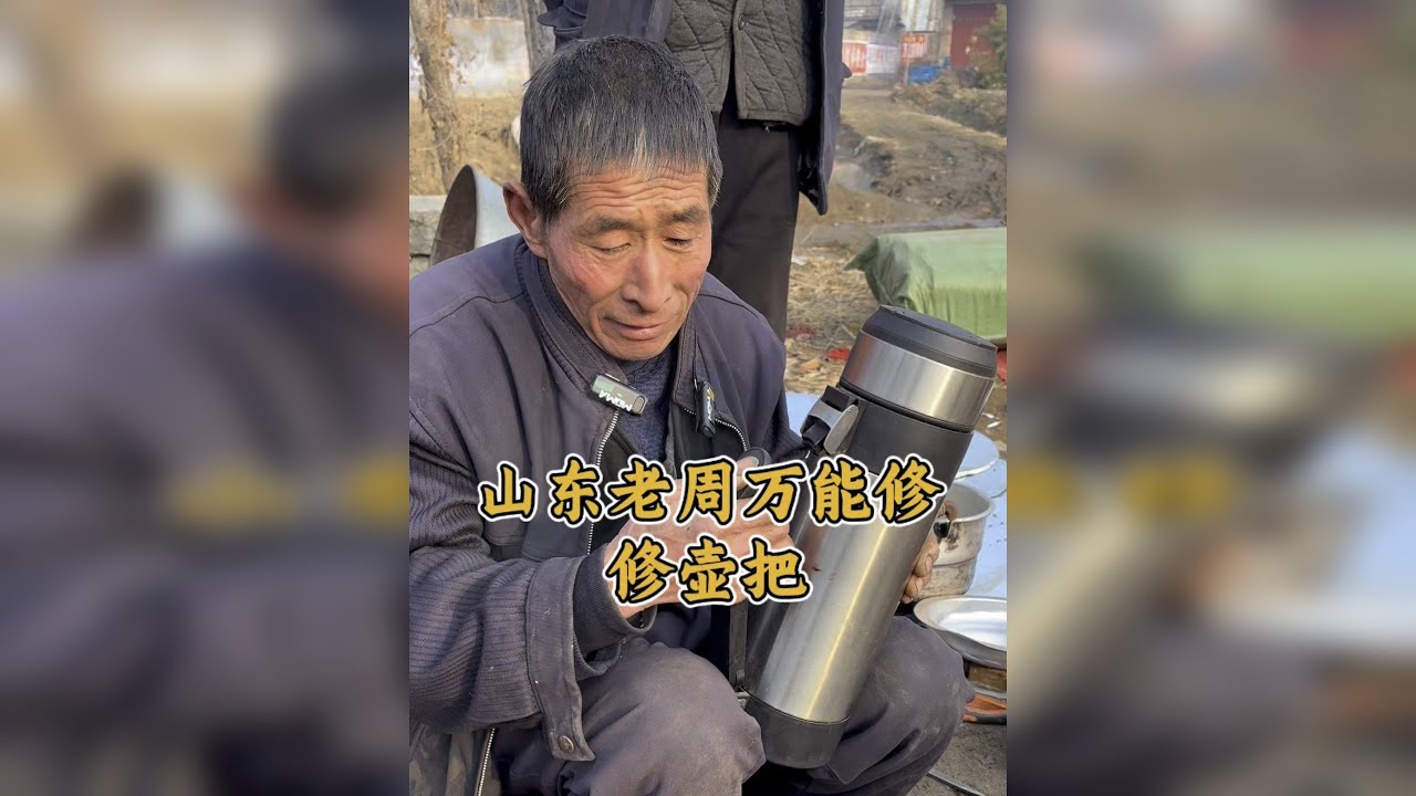 山东老周万能修修壶把