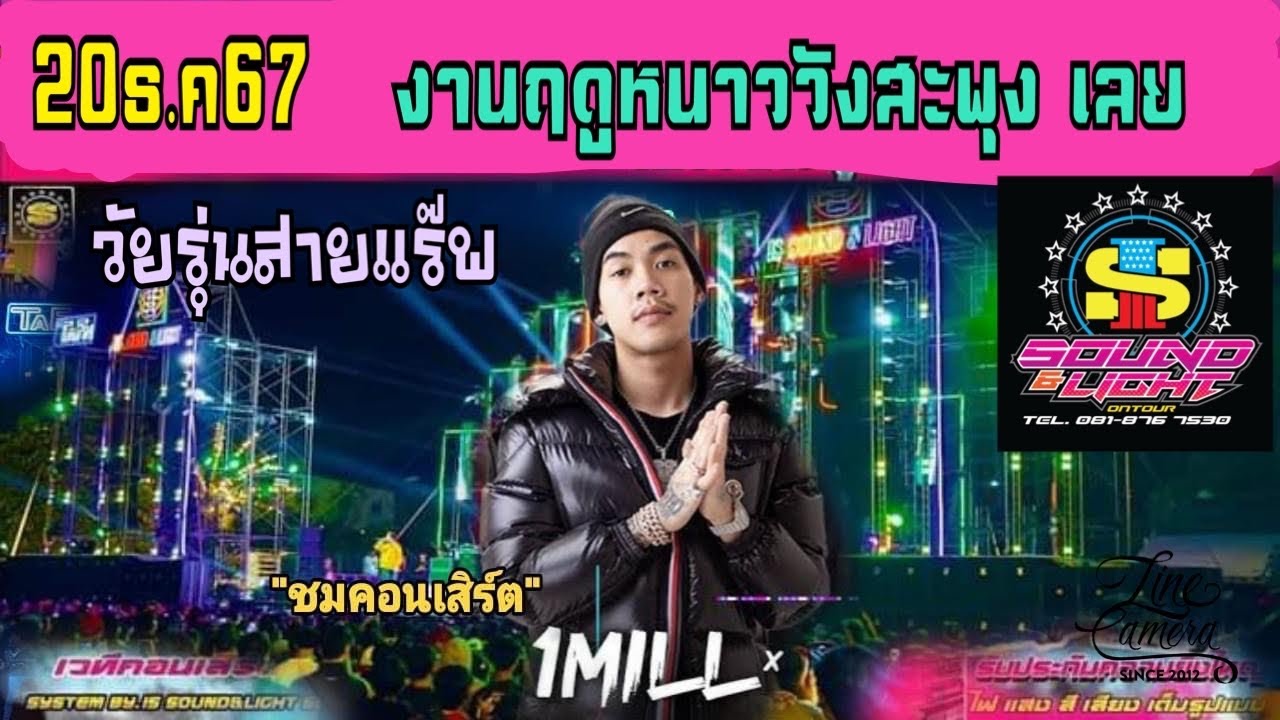 คอนเสิร์ต 1 MILL&FIIXD งานฤดูหนาว อ.วังสะพุง จ.เลย